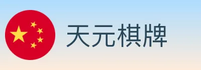 天元棋牌 logo